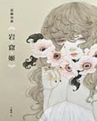 岩窟姬